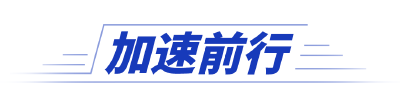 牢记嘱托 建成支点︱东风换道