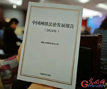 国家互联网信息办公室发布《中国网络法治发展报告（2024年）》