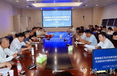 蕲春县红色文化和新四军历史研究会开展纪念抗战胜利80周年征文活动讨论会