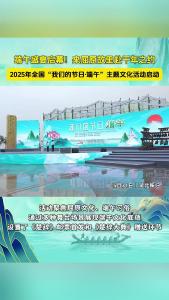 一江浩荡端午水 千年诗魂共潮生——2025“屈原故里·非遗端午”主题文化活动扫描