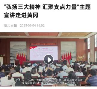 弘扬“三大精神” · 省媒看黄冈①