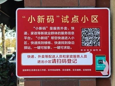 手机扫一下，外卖、快递、家政等人员快速进入小区 黄冈“小新码”化解两头难