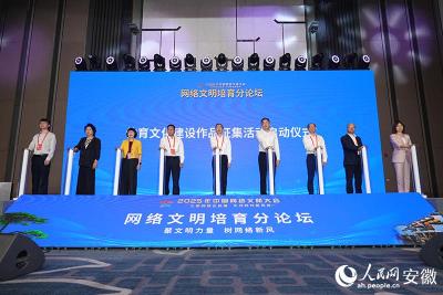 2025年中国网络文明大会网络文明培育分论坛在安徽合肥举行
