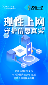 守护网络文明，你我皆是“行动派”！