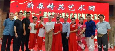 蕲春精英艺术团举办庆祝建党104周年文艺汇演 文艺爱好者共谱红色赞歌 