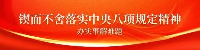 锲而不舍落实中央八项规定精神｜从“急难愁盼” 到“幸福实景” 黄石用实干暖民心