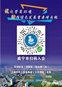 锲而不舍落实中央八项规定精神丨咸宁“扫码入企”破解多头检查难题