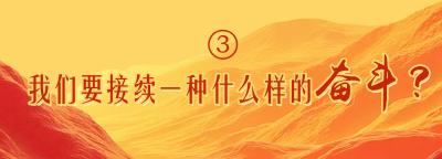 评论丨在接续奋斗中走向民族复兴