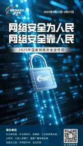 国家网络安全宣传周 | 网络安全为人民，网络安全靠人民