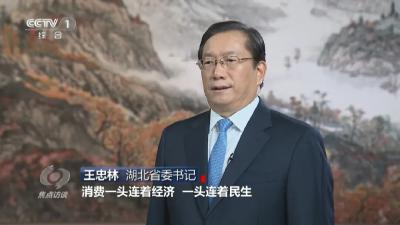 王忠林接受央视《焦点访谈》采访：牢记殷殷嘱托 锚定支点建设 让发展惠及更多百姓