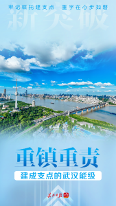 武汉推出大型融媒体政论片《新突破》：牢记嘱托建支点，重字在心步如磐