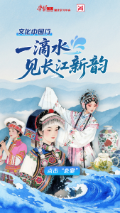 文化中国行｜一滴水见长江新韵