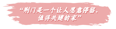 创业“保险箱”，就选荆门！一座厚道之城的硬核承诺