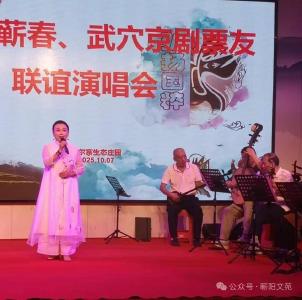 蕲春、浠水、武穴三地京剧票友齐聚希尔寨生态庄园 唱响红色经典 