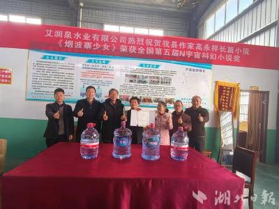 艾润泉水业祝贺蕲春作家高永祥获全国科幻小说优秀奖