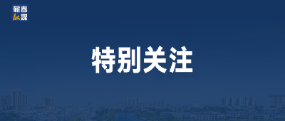 省十四届人大四次会议主席团举行第一次会议 推选主席团常务主席 表决通过大会日程等