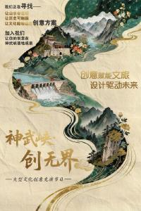 大型创意竞演节目《神武峡·创无界》正式启动