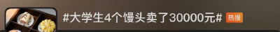 “4个馒头”，为啥卖出了30000元？
