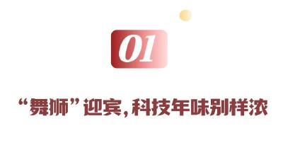 鄂州“新春第一会”科技感爆棚！“赛博舞狮”与机器狗握手点亮会场