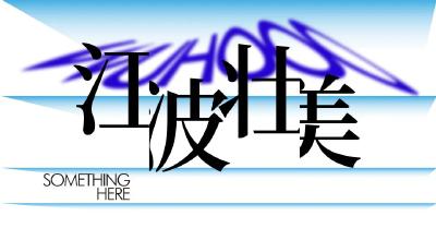 两江千湖，水脉情长
