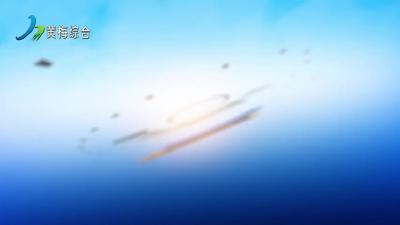 黄梅新闻  240526