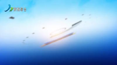 黄梅新闻 240603