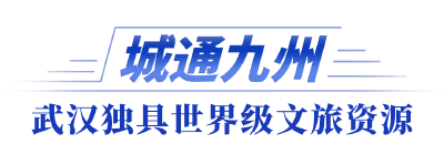全市文化旅游发展大会｜武汉，锚定国际文旅新坐标