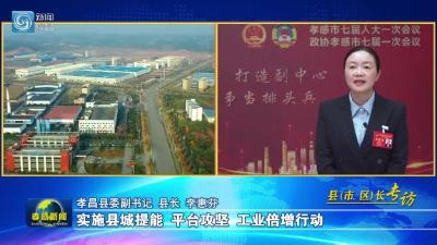 如何建设山区强县？孝昌这位女县长给出答案！