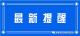 孝感市疾病预防控制中心紧急提示（2022年8月10日）