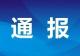 孝感市孝昌县发现5例无症状感染者的情况通报