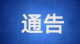 关于开展孝昌县主城区扩面核酸筛查的通告