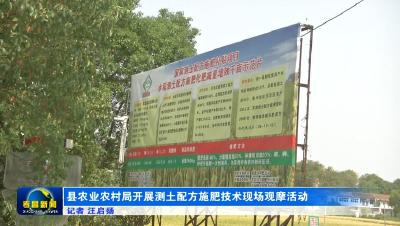 县农业农村局开展测土配方施肥技术现场观摩活动