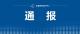 孝感市孝昌县新增2例无症状感染者的情况通报