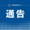 关于在孝昌县城区继续实行静态管理的通告