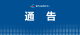  关于有序调整县城区管控措施的通告