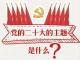 收藏！党的二十大报告学习手账