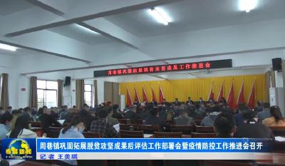 周巷镇巩固拓展脱贫攻坚成果后评估工作部署会暨疫情防控工作推进会召开