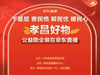 直播预告 | 12月30日上午9:30，孝昌好物公益助企京东直播活动火热来袭~