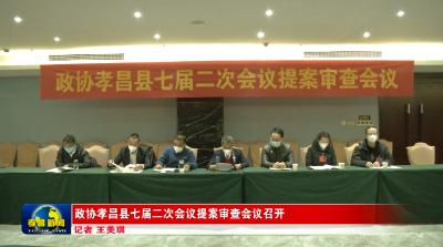 政协孝昌县七届二次会议提案审查会议召开