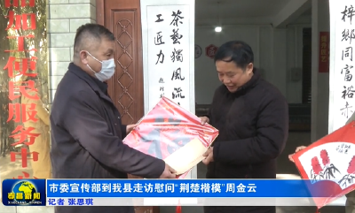 市委宣传部到我县走访慰问“荆楚楷模”周金云