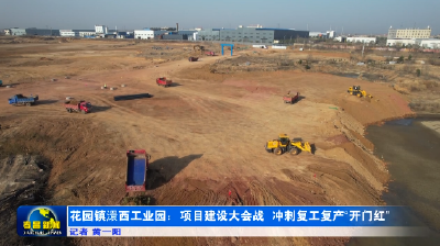 孝昌县澴西工业园：项目建设大会战 冲刺新春“开门红”