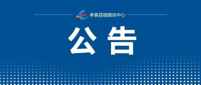 孝昌县关于公布违规吃喝问题监督举报方式的公告