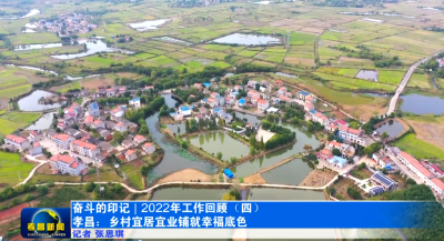 【奋斗的印记 | 2022年工作回顾（四）】孝昌：乡村宜居宜业铺就幸福底色
