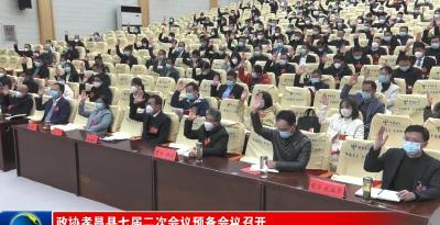 政协孝昌县七届二次会议预备会议召开