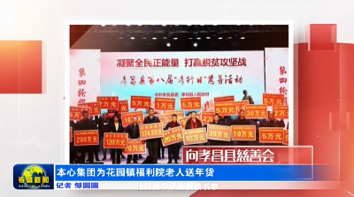 本心集团为花园镇福利院老人送年货
