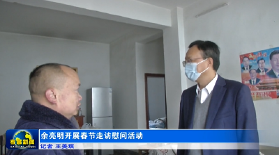 余亮明开展春节走访慰问活动