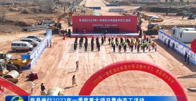 21个项目总投资53.5亿元 孝昌县2023年一季度重大项目集中开工