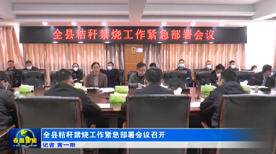 全县秸秆禁烧工作紧急部署会议召开
