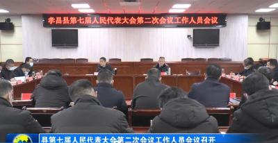 县第七届人民代表大会第二次会议工作人员会议召开