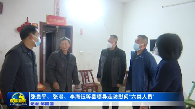 张贵平、张璟、李海钰等县领导走访慰问“六类人员”